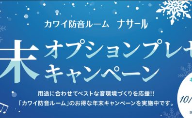 【防音室】カワイ防音ナサール 冬のオプションプレゼントキャンペーン📦