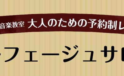 【広島市/ソルフェージュとは？】ソルフェージュサロン紹介