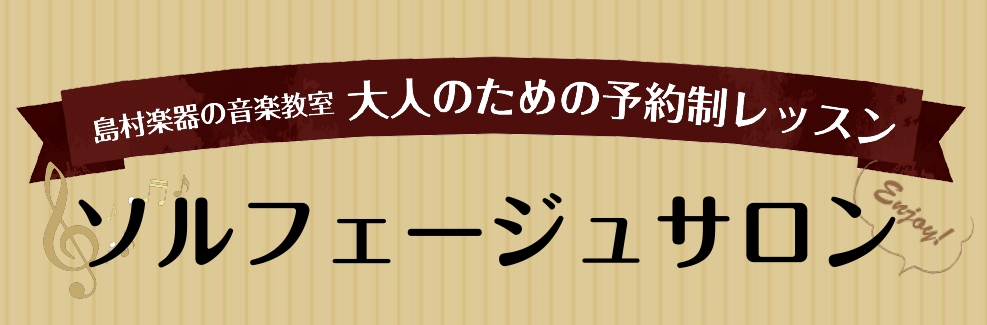 CONTENTS♪プロフィール♪ソルフェージュとは・・・？♪こんなことができます！♪レッスン詳細♪入会手続きに必要なもの♪お問い合わせ♪プロフィール 広島パルコ店のソルフェージュサロンはご都合に合わせてインストラクターの開講日(火・水・金・土・日)の中から曜日・時間を選んでいただきレッスンを予約する […]