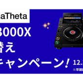 【DJ機材】CDJ-3000X 買い替えキャンペーン！今がお得にアップグレード