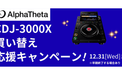 【DJ機材】CDJ-3000X 買い替えキャンペーン！今がお得にアップグレード