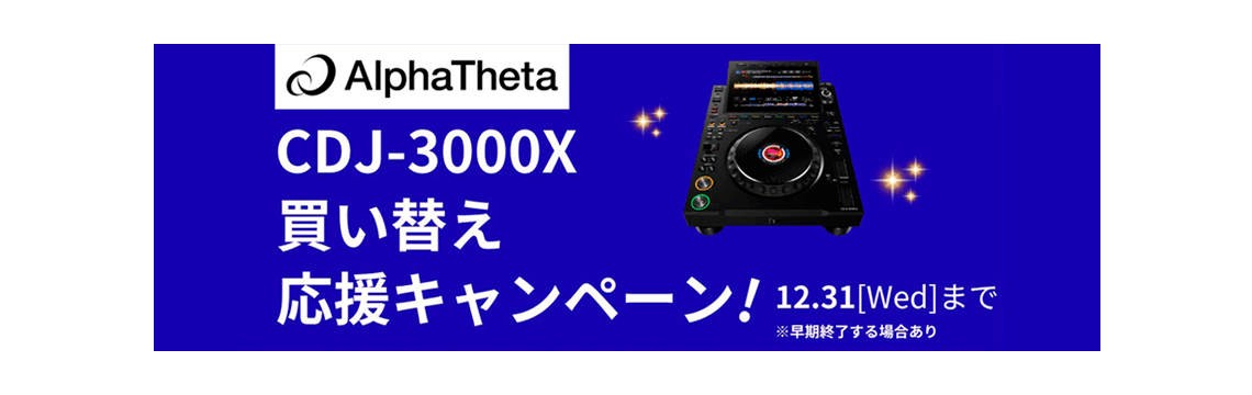 DJの皆様に朗報です！パイオニアDJの最新フラッグシップ CDJ-3000X への買い替えを検討中の方を対象に、期間限定の買い替えキャンペーンを実施中です。古いCDJや他社機種からの乗り換えで、最新機能をお得に手に入れるチャンスです。 CONTENTSキャンペーン内容キャンペーン […]