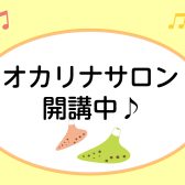【広島市・オカリナ教室】大人のためのオカリナ予約制レッスン♪