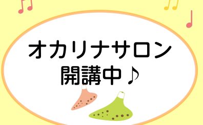 【広島市・オカリナ教室】大人のためのオカリナ予約制レッスン♪
