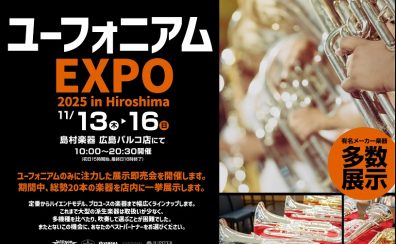 ユーフォニアムEXPO2025開催します！