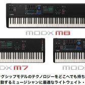 【新製品情報】YAMAHA「MODX Mシリーズ」登場！最新バーチャルアナログ音源を搭載した軽量・高性能シンセサイザー、2025年10月24日発売