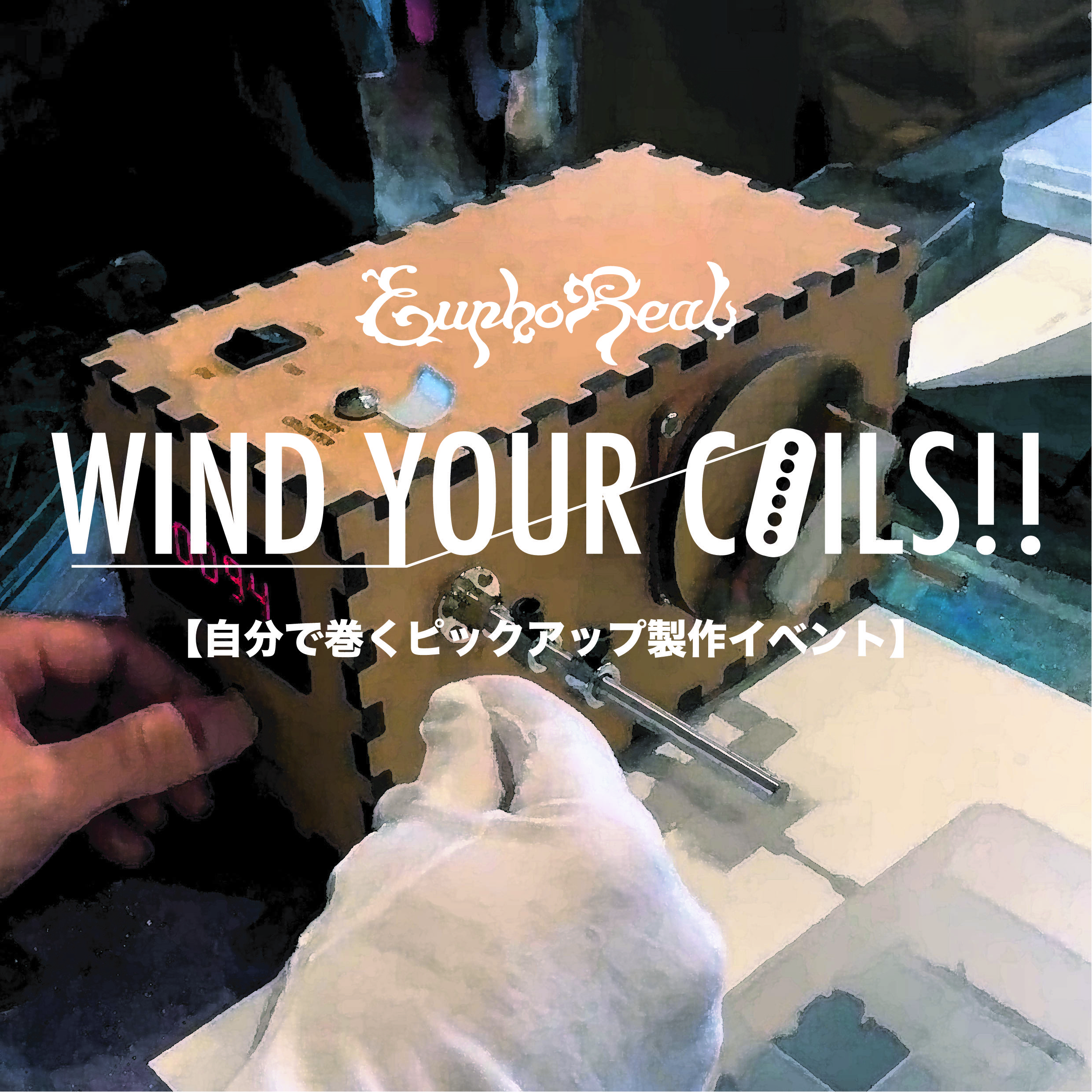 12月13日（土）12：00～16:00　要予約WIND YOUR COILS!! in 岡山