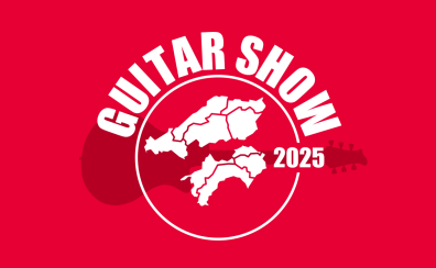 【イベント】中四国ギターショー開催!