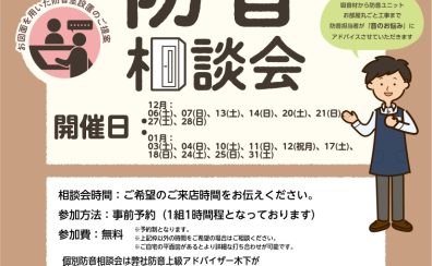 【防音ショールーム広島】いつでも相談できる!専門アドバイザーによる防音相談会開催中!(ご予約承り中!)(12/3更新)