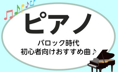 【広島市/ピアノレッスン/大人教室】ピアノインストラクターが選ぶ!バロック時代 初心者向けおすすめ曲♪