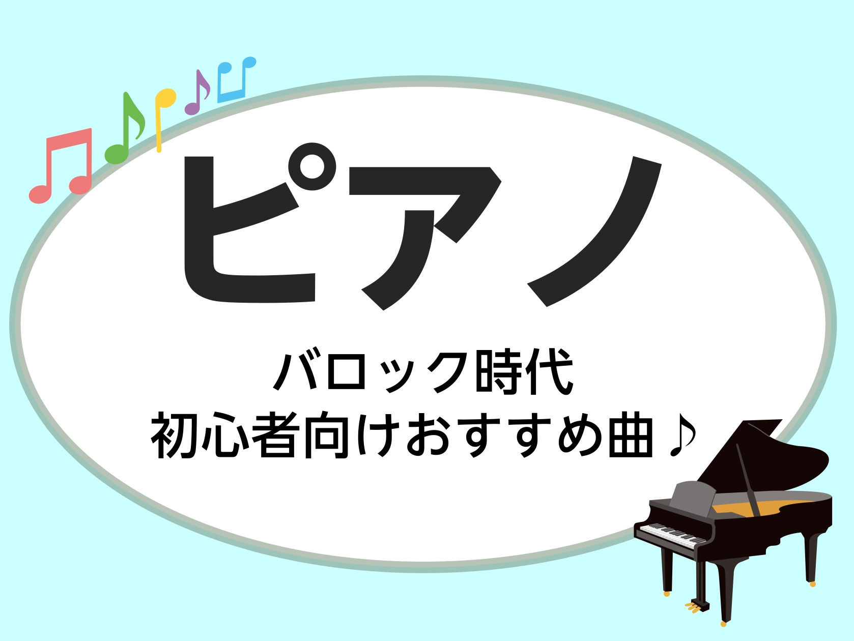 皆さま、こんにちは！ピアノインストラクターの藤岡です。今回は、ピアノインストラクター目線からのおすすめの楽曲をご紹介します♪初級・バロック編でお届します！ CONTENTSインストラクター紹介バロック時代とは？バロック時代に活躍した作曲家は？おすすめの曲紹介お問い合わせインストラクター紹介 広島パル [&hellip;]