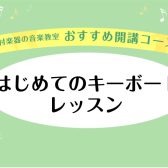 【広島市／予約制キーボードレッスン】憧れの1曲へ一緒に挑戦できる音楽教室　広島パルコ店　小栁舞華