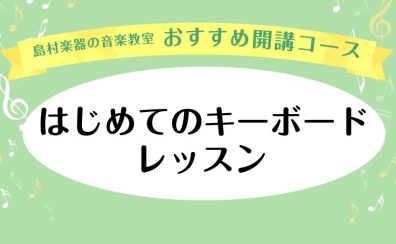 【広島市/予約制キーボードレッスン】憧れの1曲へ一緒に挑戦できる音楽教室 広島パルコ店 小栁舞華