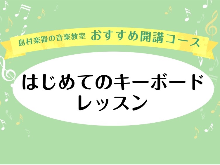 インストラクターの小栁です。新規開講【はじめてのキーボードサロン】のご紹介です！
