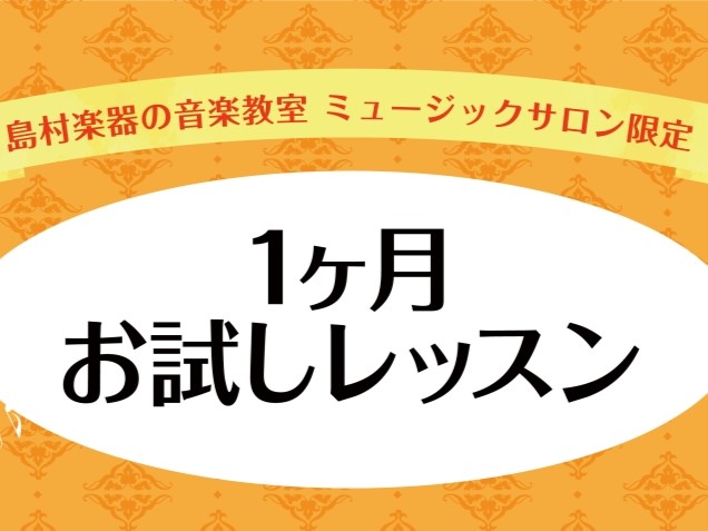 皆さまこんにちは。 ピアノインストラクターの小栁（こやなぎ）です。 2026年がスタートしましたね！新年あけて、バタバタされている方も多いのではないでしょうか？ ですが新しい趣味をスタートする【よいタイミング】でもありますね♪ 今回は【1ヶ月間限定！2回で完結短期レッスン】についてご案内します。 C [&hellip;]