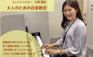【広島市ピアノ教室/大人の音楽教室】ピアノを習いたい全ての方へ！広島パルコ　小栁舞華