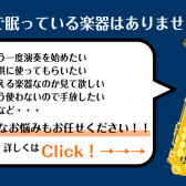 【管楽器リペア】管楽器再生修理承ります