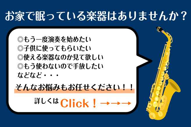 このような場合も広島パルコ店管楽器リペアマンにご相談ください！ CONTENTS昔使っていた管楽器をまた吹きたい・子供に受け継ぎたい古い管楽器が使えるか分からず、買い替えした方がいいか悩んでいるフリマアプリ・オークションサイトなど個人売買で管楽器を購入したもう使わないので手放したい個人売買をする前に [&hellip;]