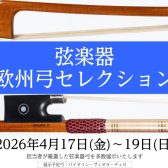 【弦楽器】欧州弓セレクション開催！演奏会・点検会も同時開催いたします