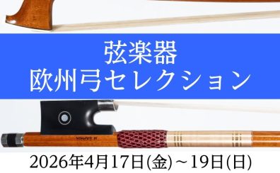 【弦楽器】欧州弓セレクション開催！演奏会・点検会も同時開催いたします