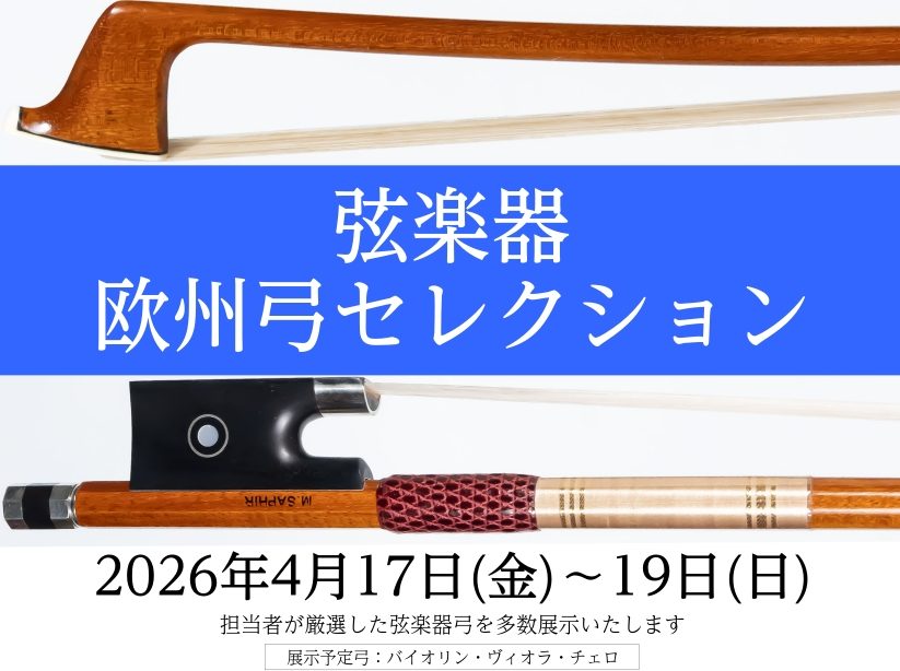 CONTENTS欧州弓セレクション　開催概要4/18(土)阿曽沼 裕司氏チェロリサイタル＆展示チェロ弓弾き比べ会弦楽器調整会＆弓の即日毛替え会お問い合わせ・ご予約欧州弓セレクション　開催概要 担当者が厳選した弦楽器弓を多数展示いたします 4/18(土)阿曽沼 裕司氏チェロリサイタル＆展示チェロ弓弾き [&hellip;]