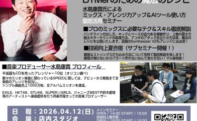 【デジタル】音楽プロデューサー水島康貴氏によるDTMerのための魔法のミックス＆打ち込みセミナー第4回開催！