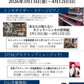 【2026春】デジタル・ミュージック・フェア開催！新生活の楽器選びをトータルサポート！（26/03/11更新）