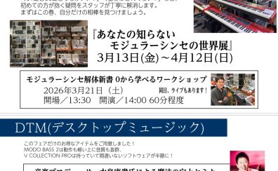 【2026春】デジタル・ミュージック・フェア開催！新生活の楽器選びをトータルサポート！（26/03/11更新）