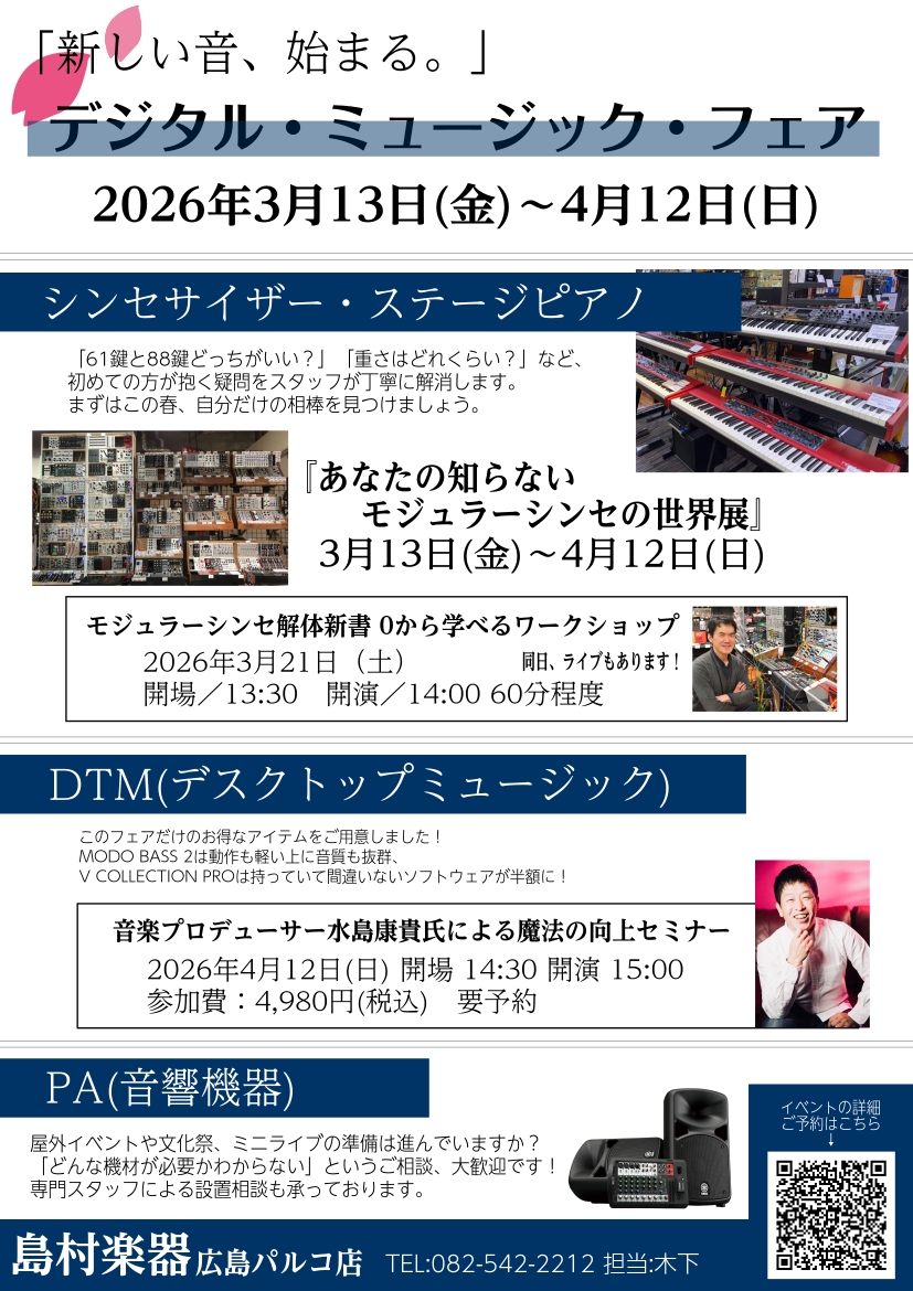 皆様こんにちは！島村楽器広島パルコ店デジタル上級アドバイザーの木下です。春、何か新しいことを始めたくなる季節ですね。当店では、これから音楽制作やライブパフォーマンスを始める方を全力で応援する「新しい音、始まる。」2026 春のデジタル楽器スタートアップ・フェアを開催いたします！ 今回のフェアの見どこ [&hellip;]