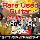 【3/20(金)～4/5(日)】珠玉の1本に出会う「Rare Used Guitar Collection」開催決定！