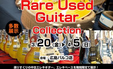 【3/20(金)～4/5(日)】珠玉の1本に出会う「Rare Used Guitar Collection」開催決定！
