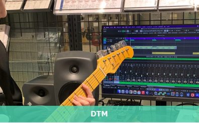【DTM】未経験者・初心者をサポート「DTMビギナーズクラブ」