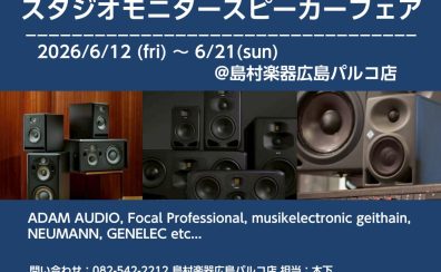 【DTM・宅録】迷ったらコレ！最高の1台が見つかる「Studioモニタースピーカー聞き比べフェア」6/12(金)～6/21(日)開催決定！【試聴予約受付中】