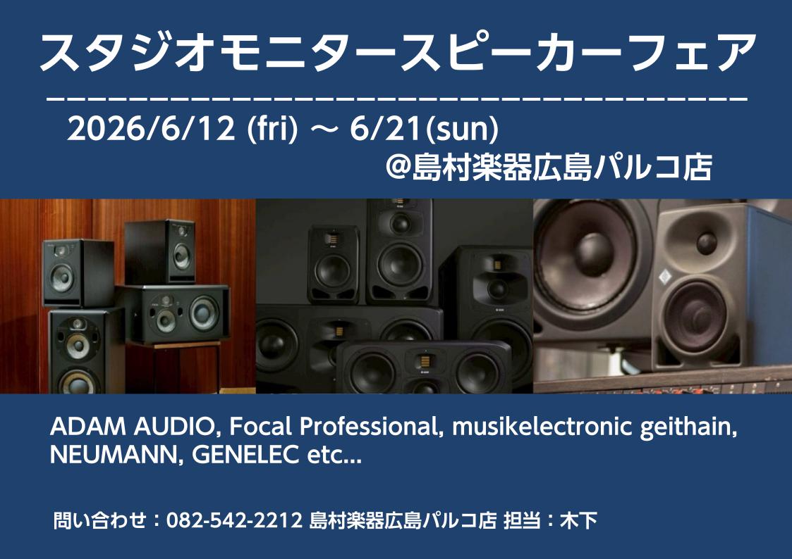 皆さま、こんにちは！島村楽器広島パルコ店の木下です。音楽制作（DTM）や動画編集のクオリティをワンランクアップさせるために、最も重要と言われているのが『モニタースピーカー』。 『口コミだけでは音がわからない』『自分の部屋のサイズに合うのはどれ？』とお悩みの方に向け、店頭で人気モデルを実際に一発比較・ [&hellip;]