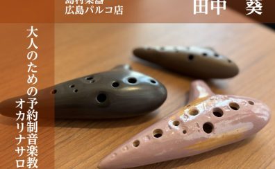 広島市で音楽を始めてみたいならオカリナ！大人の習い事としてもオススメなオカリナの魅力とは？