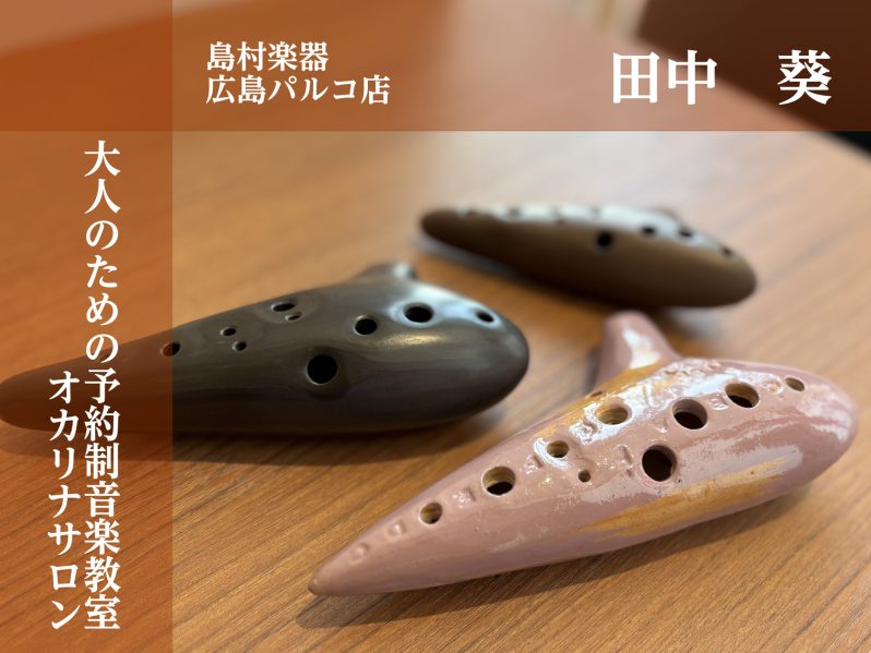 広島市でオカリナを始めるなら広島パルコへ!大人の方が通いやすいオカリナ教室、ここにあります♪オカリナは音楽経験がなくても気軽に始められます。趣味として一緒に始めてみませんか?
