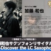 【管楽器フェスタ2026広島会場特別イベント】加藤和也サクソフォンリサイタル -Discover the LC Saxophone-開催決定！！