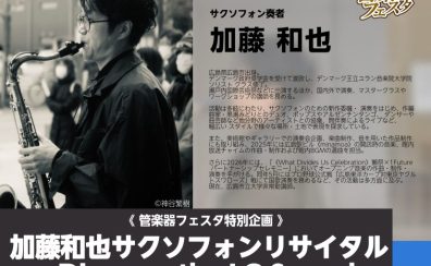 【管楽器フェスタ2026広島会場特別イベント】加藤和也サクソフォンリサイタル -Discover the LC Saxophone-開催決定！！