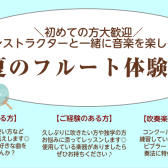 大人のための夏のフルート体験会♪