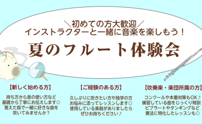 大人のための夏のフルート体験会♪