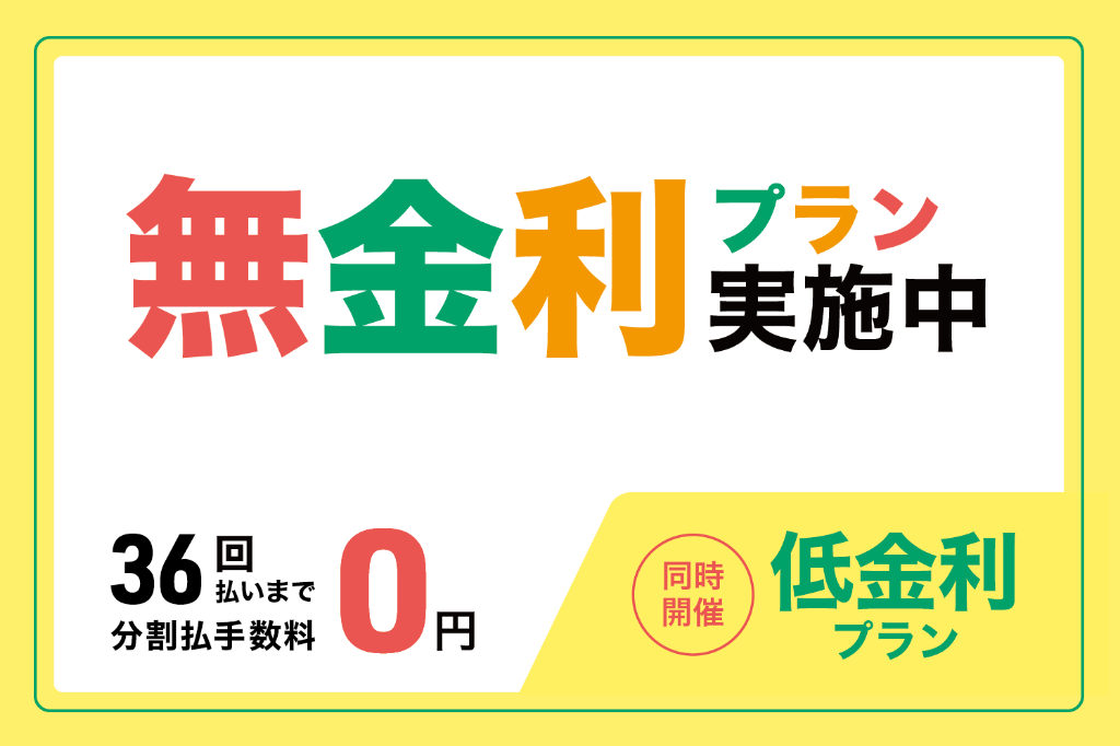 ショッピングクレジット無金利＆低金利キャンペーン！
