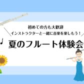 大人のための夏のフルート体験会♪