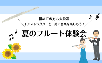 大人のための夏のフルート体験会♪