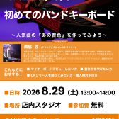 🎹【シンセ】人気機種「CKシリーズ」で学ぶバンドキーボード徹底解説セミナーを開催します【8月29日（土）】