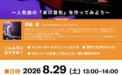 🎹【シンセ】人気機種「CKシリーズ」で学ぶバンドキーボード徹底解説セミナーを開催します【8月29日（土）】