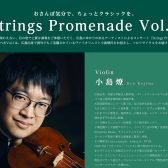 【演奏会情報】Strings Promenade Vol.1　開催のお知らせ
