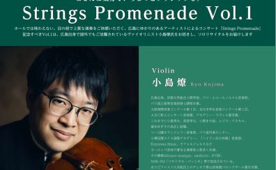 【演奏会情報】Strings Promenade Vol.1　開催のお知らせ