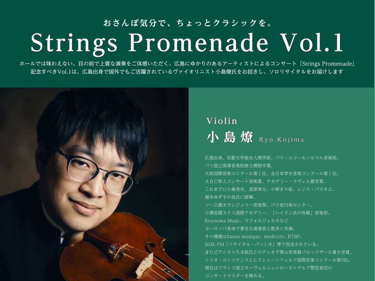 CONTENTS広島にゆかりのあるアーティストによるコンサート『Strings Promenade』Strings Promenade Vol.1ご予約・お問い合わせ広島にゆかりのあるアーティストによるコンサート『Strings Promenade』 「おさんぽ気分で、ちょっとクラシックを。」をコン [&hellip;]