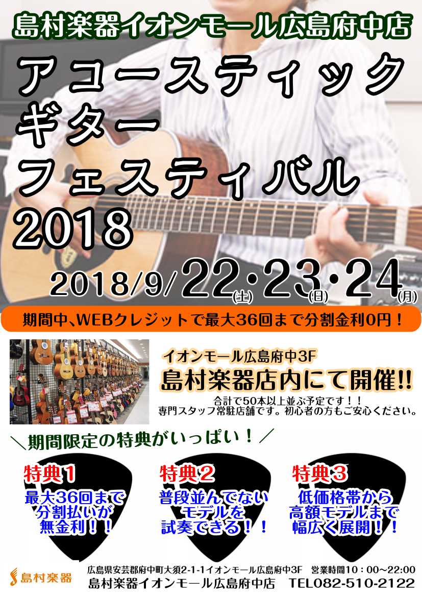 【アコースティックギター】9/22(土)～24(月)「アコースティックギターフェスティバル2018」開催致します！