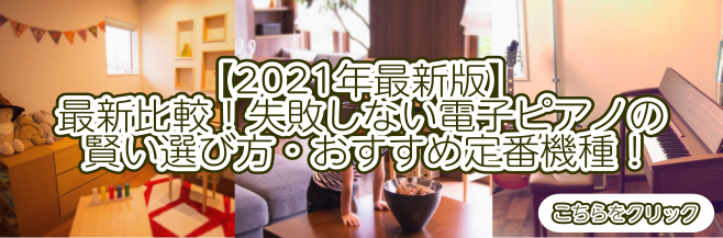 【2021年最新版】最新比較！失敗しない電子ピアノの選び方・おすすめ定番機種！